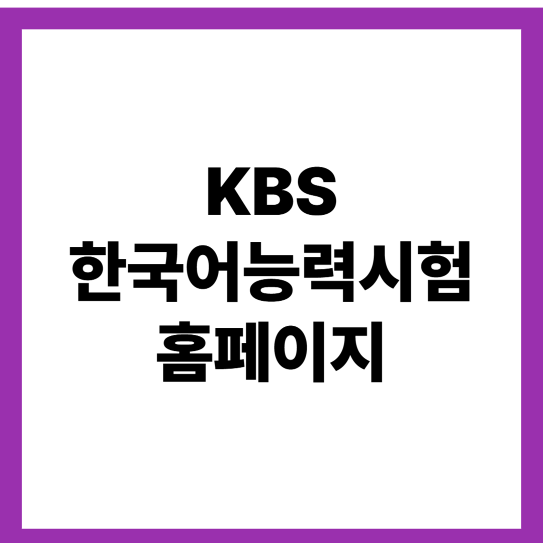 KBS 한국어능력시험 홈페이지