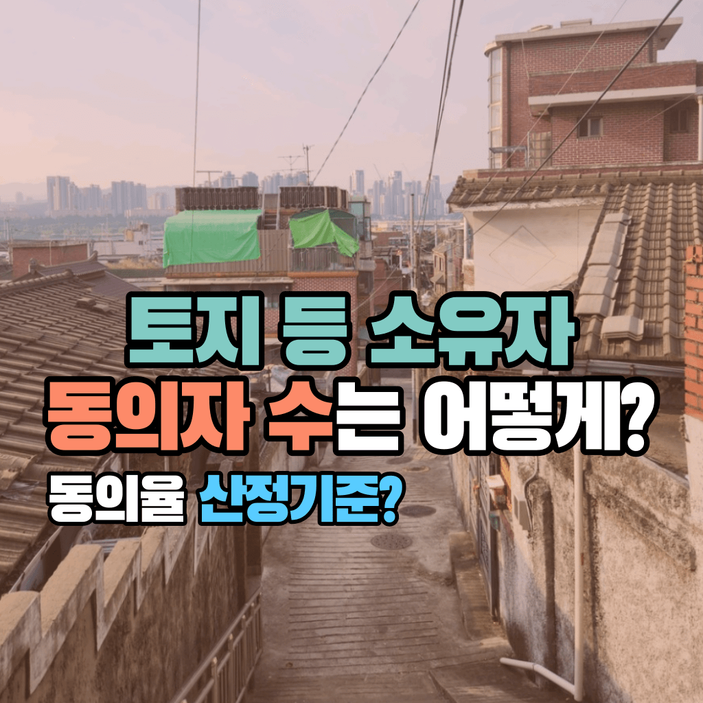 토지등소유자의 동의자 수는 어떻게?: 동의율 산정기준