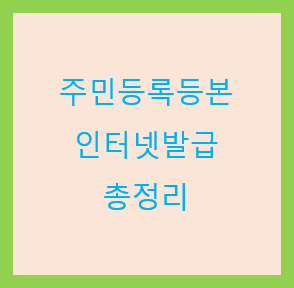 주민등록등본-인터넷발급