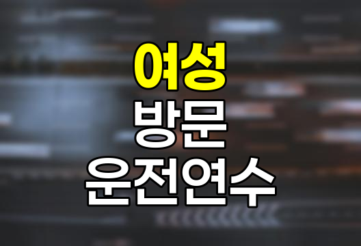 여성 방문 운전 연수 학원 선택 전략