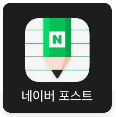 네이버포스트