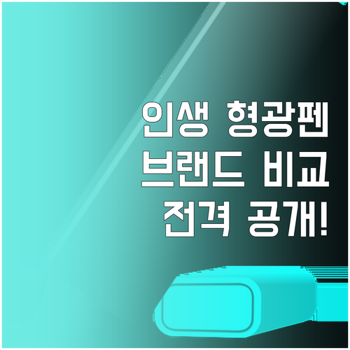 중학생 형광펜 추천 및 브랜드별 특징..