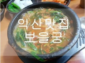 전북 익산 맛집 베스트 10 남도의 맛_17