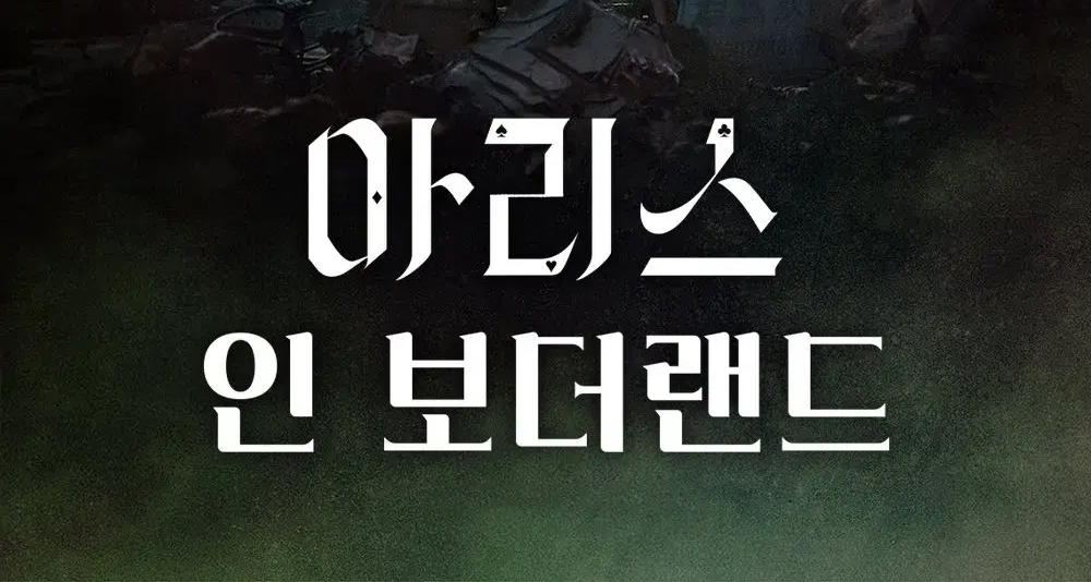 아리스 인 보더랜드 시즌3