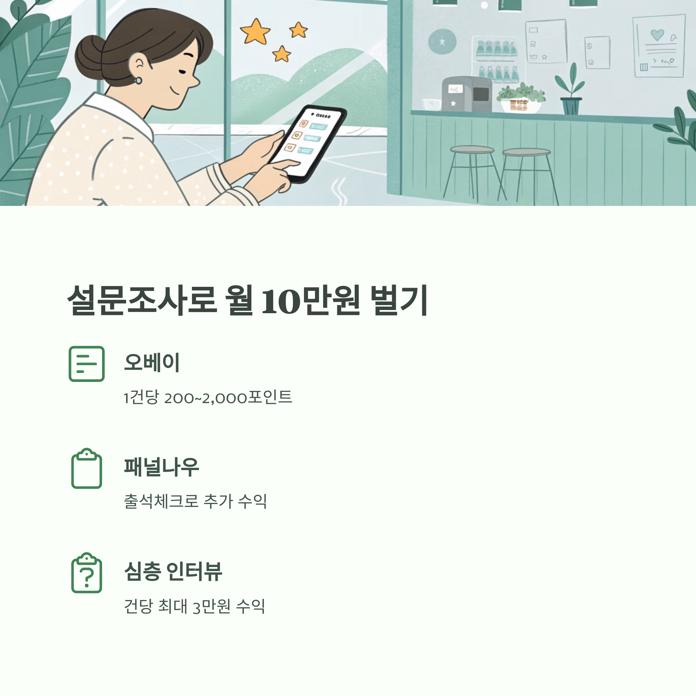설문조사로 수익을 보는 글과 이미지