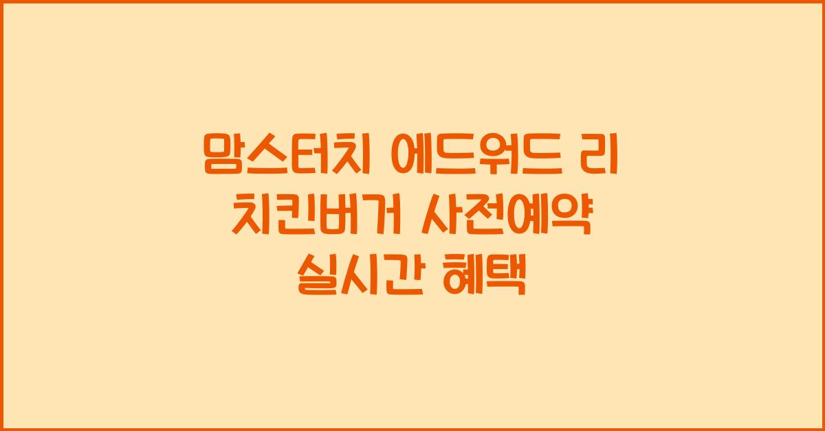맘스터치 에드워드 리 치킨버거 사전예약