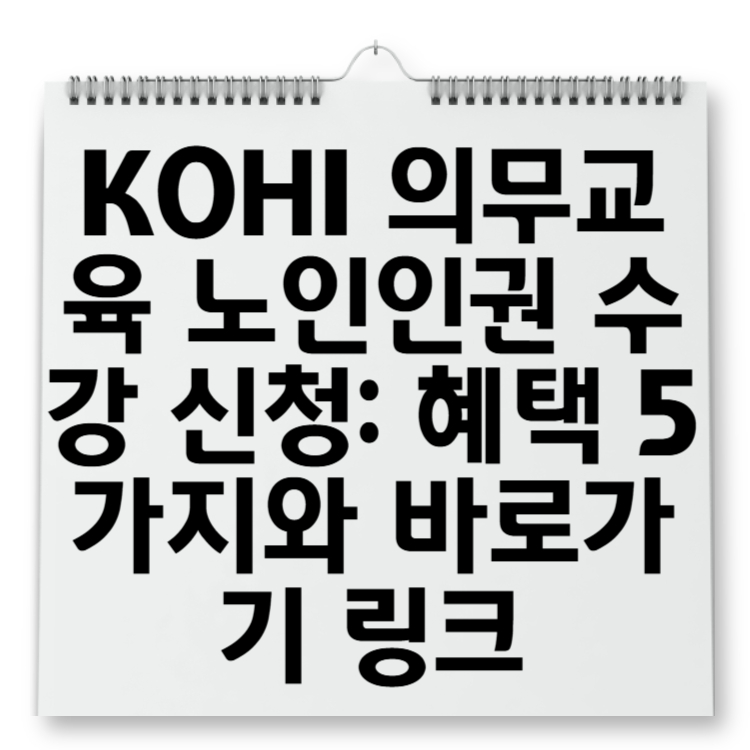 KOHI 의무교육 노인인권 수강 신청 혜택 5가지와 바로가기 링크
