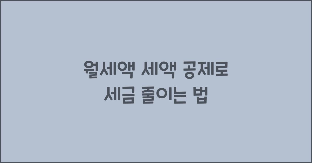 월세액 세액 공제