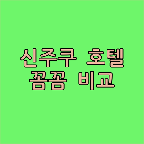 신주쿠 '가성비' 호텔 어디? 위치,