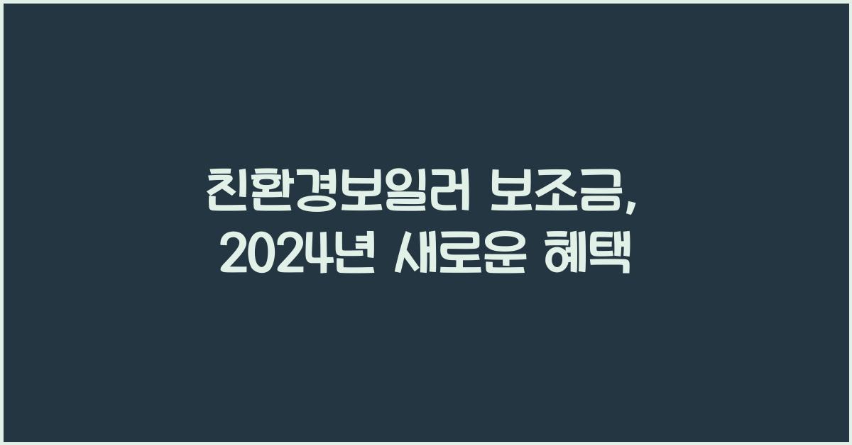 친환경보일러 보조금