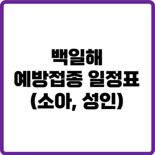 백일해 예방접종 일정표