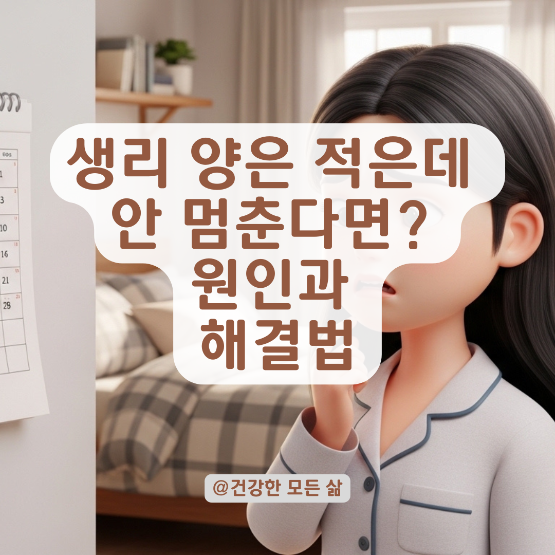 양 적은 생리 한 달 가까이 지속될 때 확인해야 할 체크리스트