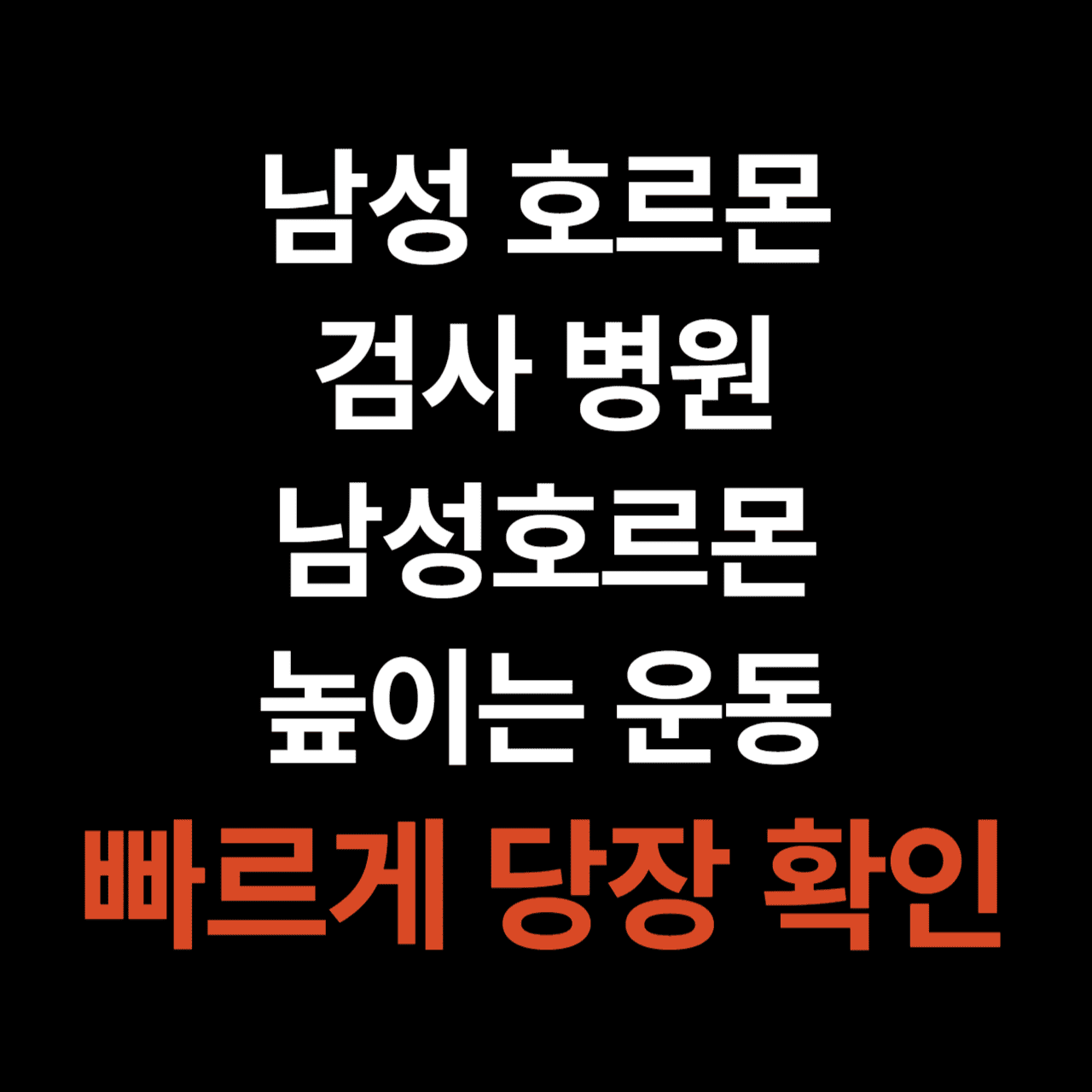 남성호르몬 테스토스테론