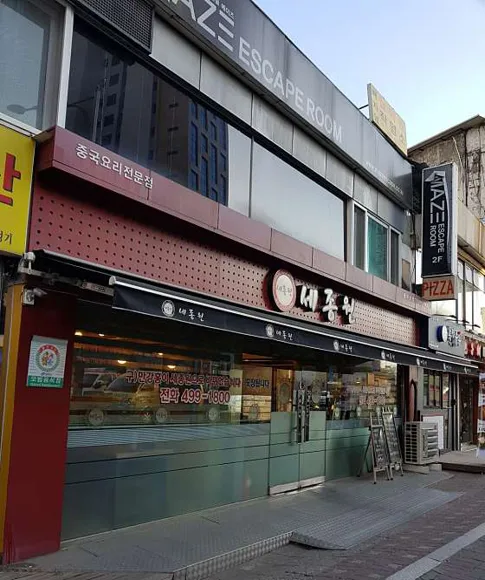 세종원 군자본점