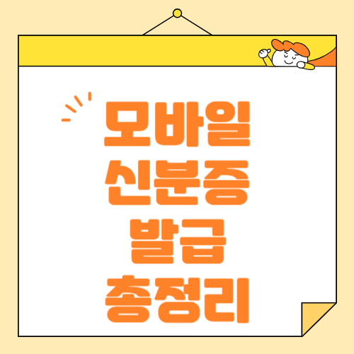 모바일 주민등록증 발급받는 방법