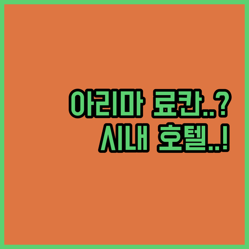 고베 아리마 온천 료칸과 시내 호텔 ..