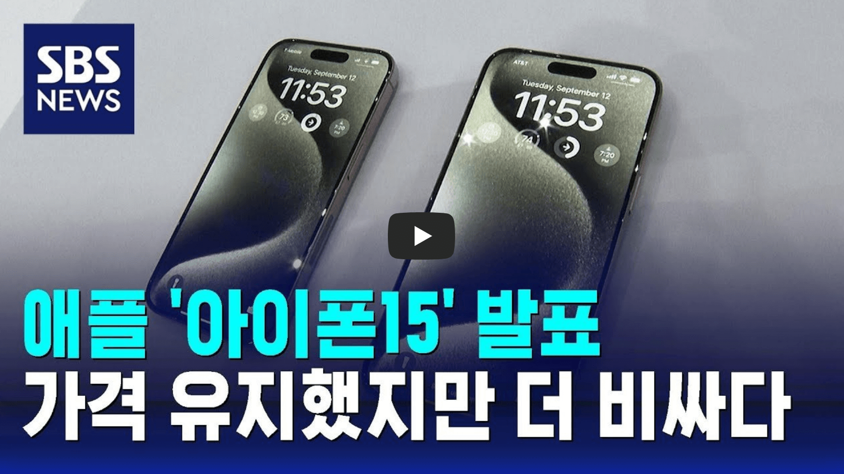 아이폰 15 가격 관련 영상 섬네일