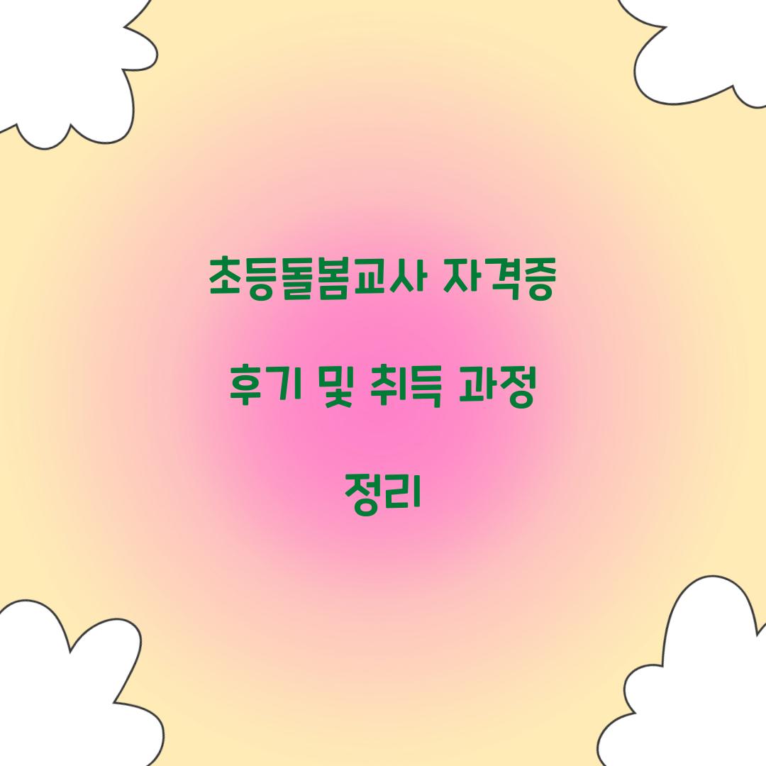 초등돌봄교사 자격증 후기