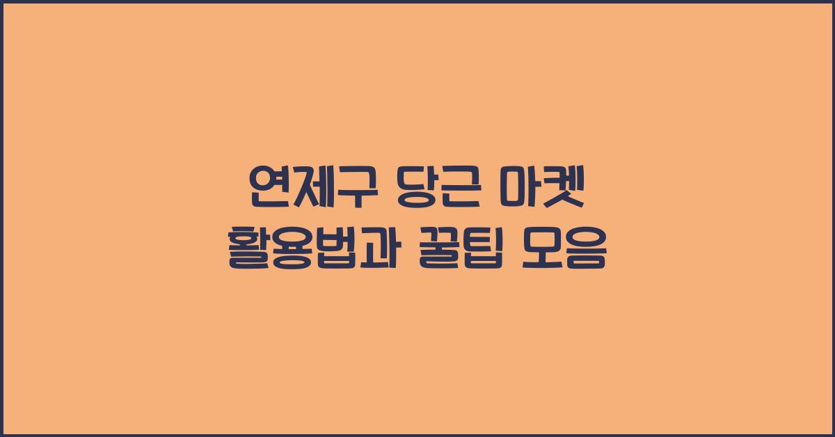연제구 당근 마켓