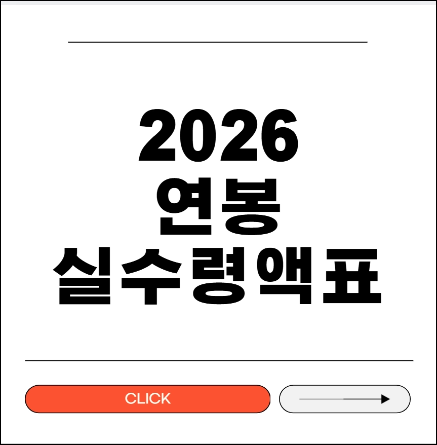 2026 연봉 실수령액표