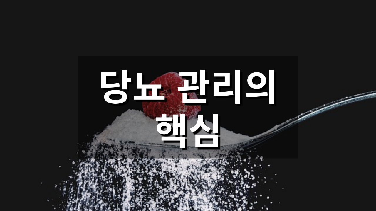 당화혈색소 정상치&amp;#44; 공복혈당정상수치 (+당뇨 관리의 핵심)