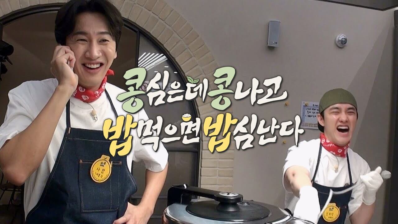 콩콩밥밥 이광수 도경수