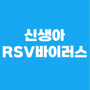 신생아 RSV 바이러스 썸네일