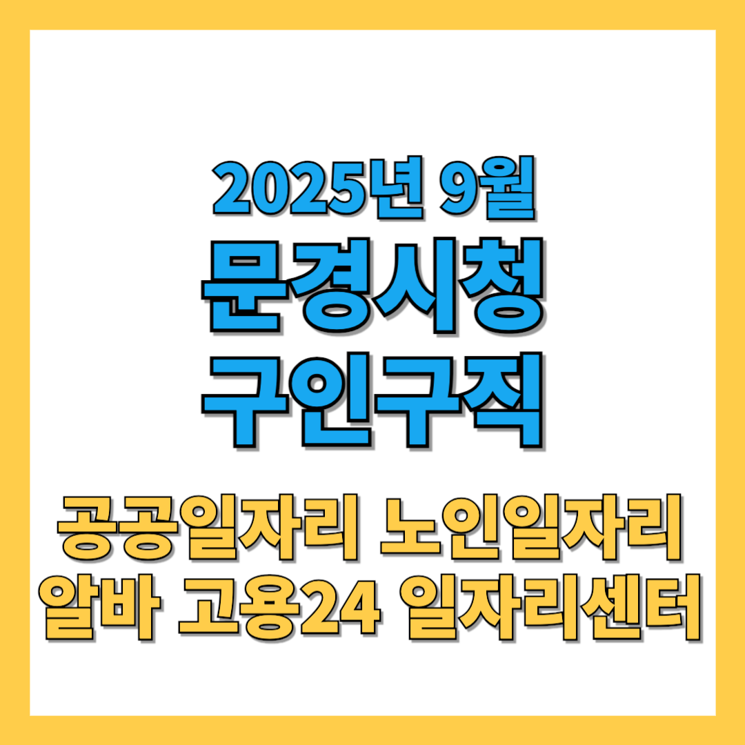 문경시청-구인구직-2025년9월