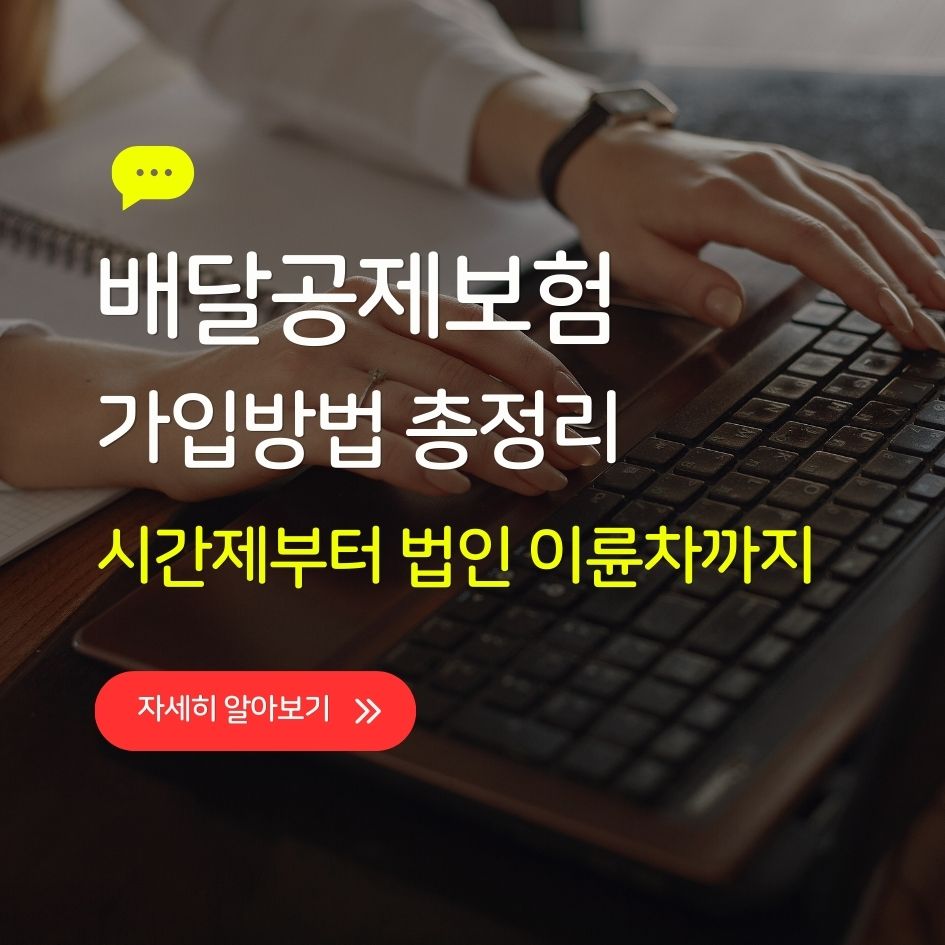 배달공제보험 가입 가이드 2025