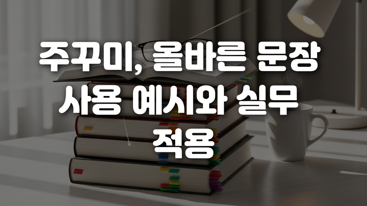 주꾸미 올바른 문장 사용 예시와 실무 적용