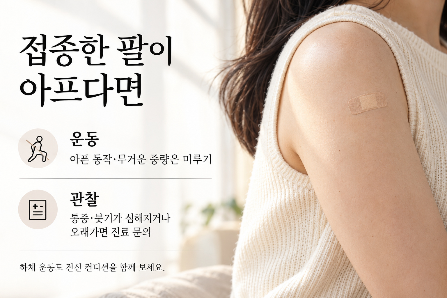 작은 접종 밴드가 붙은 팔의 확대 사진과 아픈 동작을 미루고 통증&middot;붓기 변화를 살피라는 안내