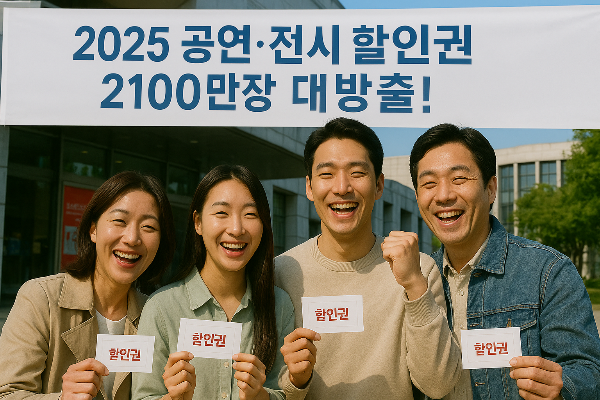 2025 공연·전시 할인권 210만장 대방출! 지금 바로 누리세요!