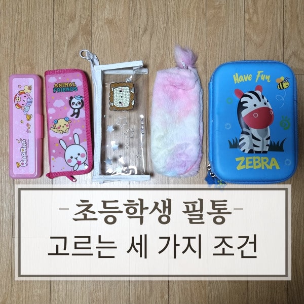 다양한종류의유아필통