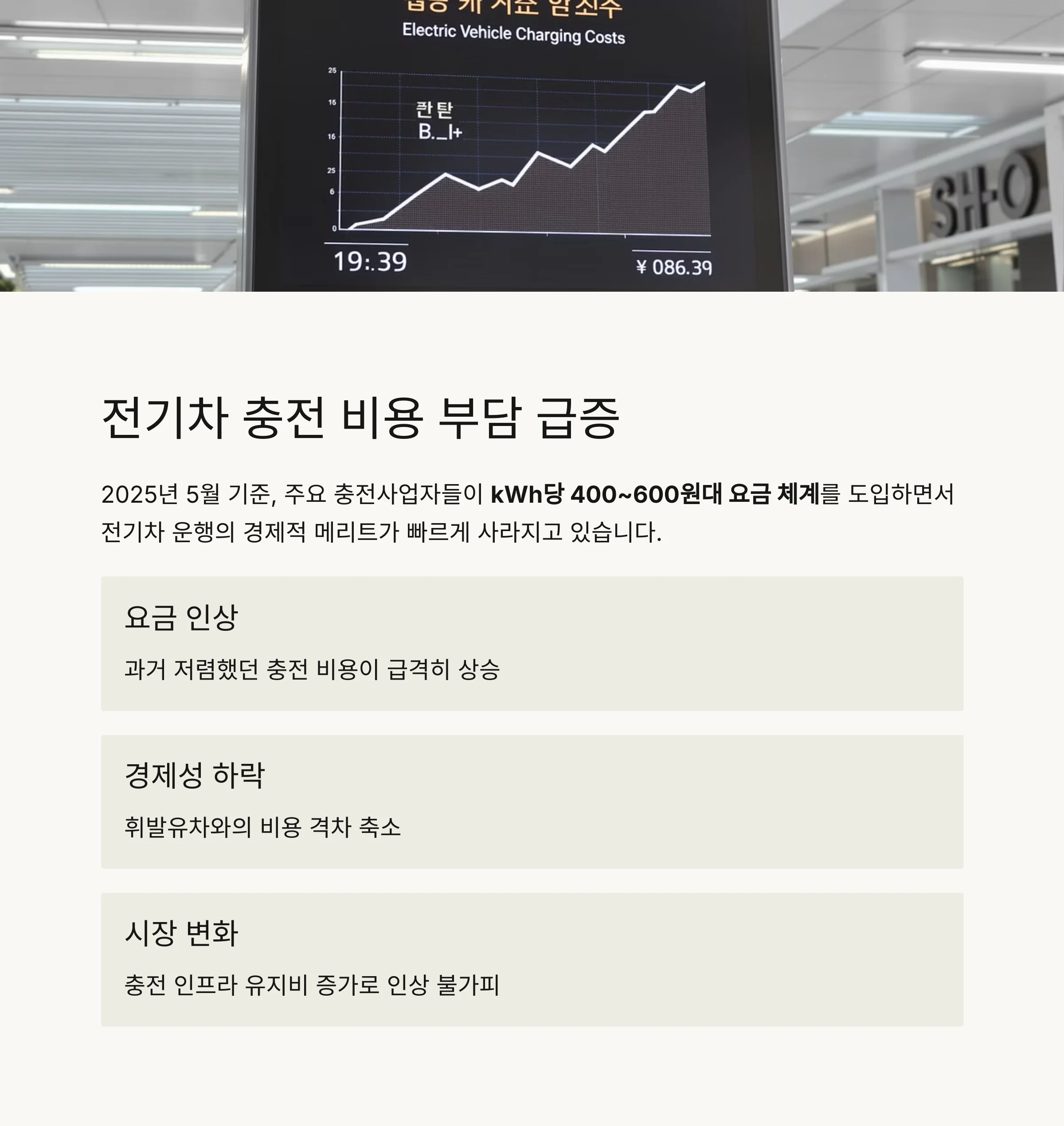 전기차 충전요금 대폭 인상