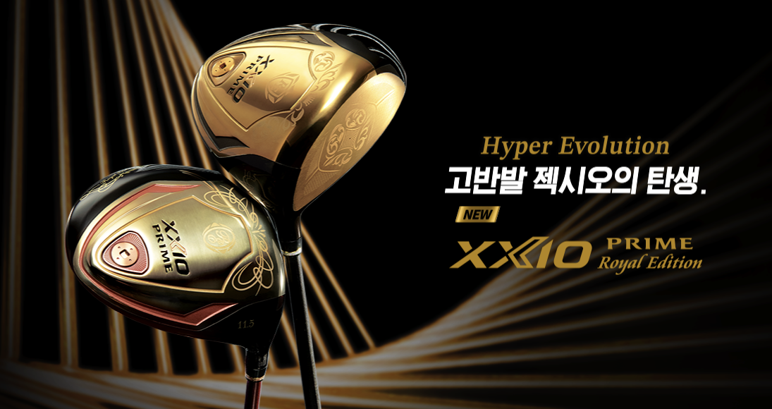 젝시오 프라임 로얄 에디션