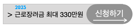 2023년근로장려금최대330만원신청지급받기