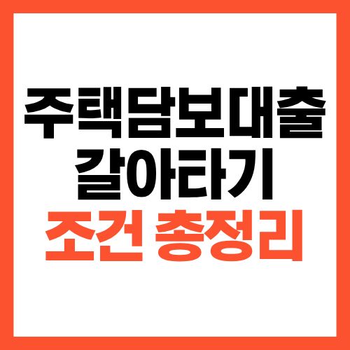주택담보대출 갈아타기