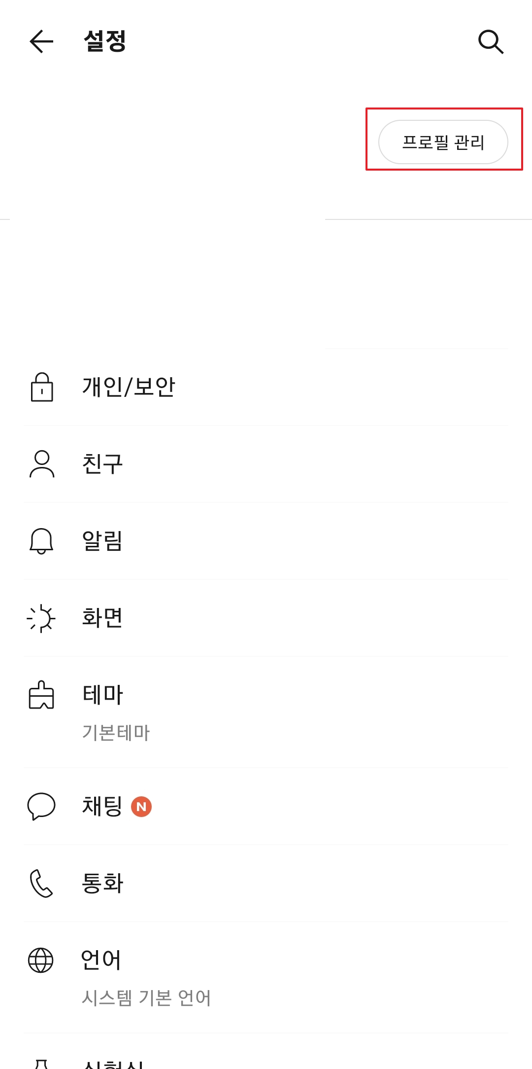 프로필 관리 메뉴에서 본인의 계정 및 프로필 설정을 확인하는 화면