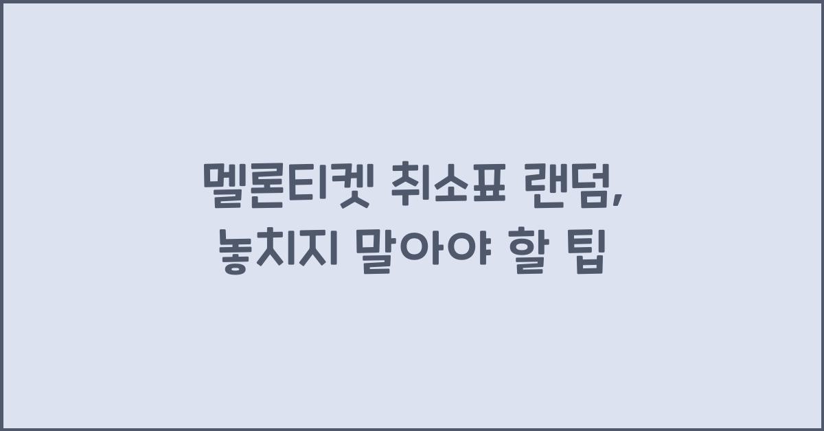 멜론티켓 취소표 랜덤