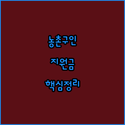 농촌일자리플러스 기업 구인 공고 전략..