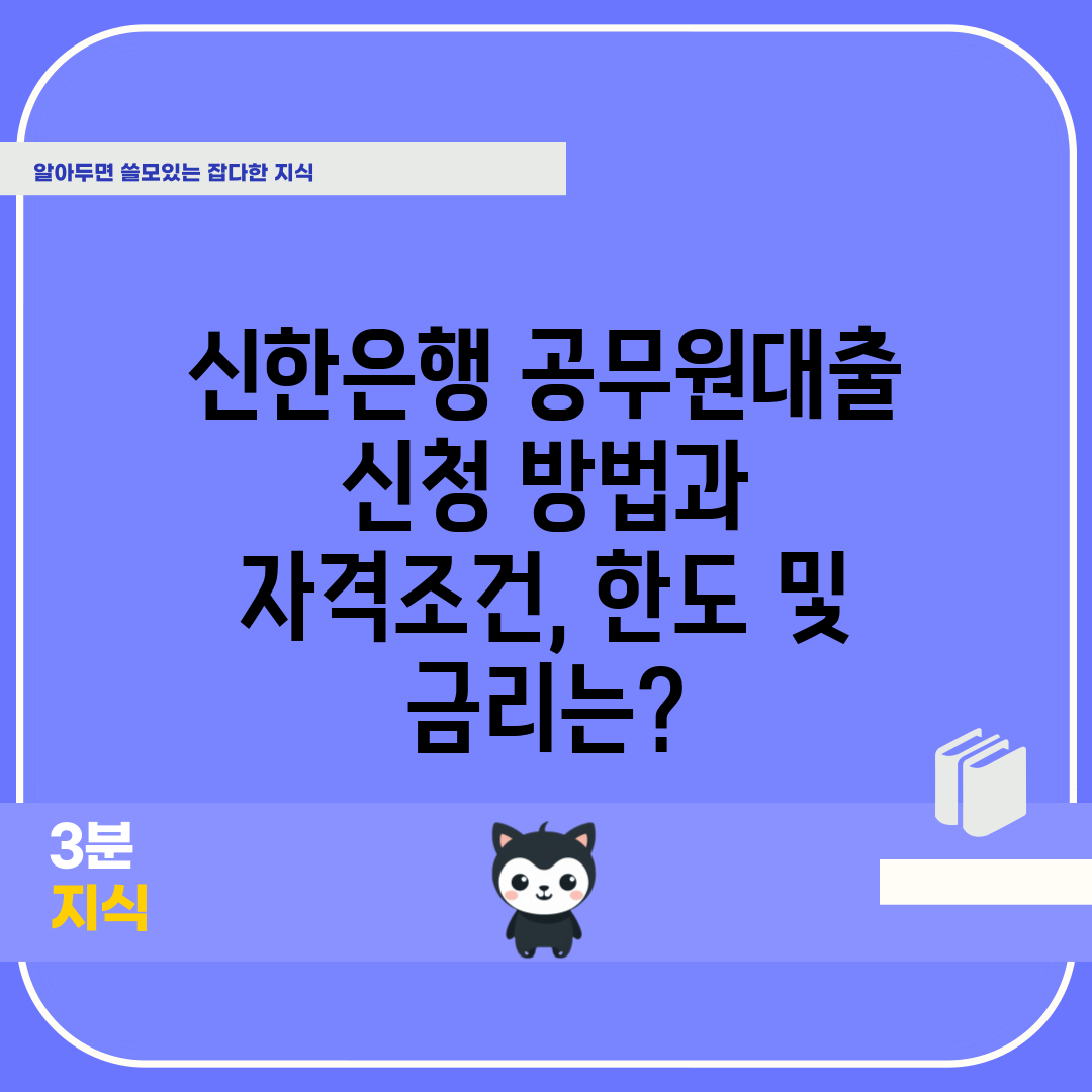 신한은행 공무원대출 신청 방법과 자격조건, 한도 및 금