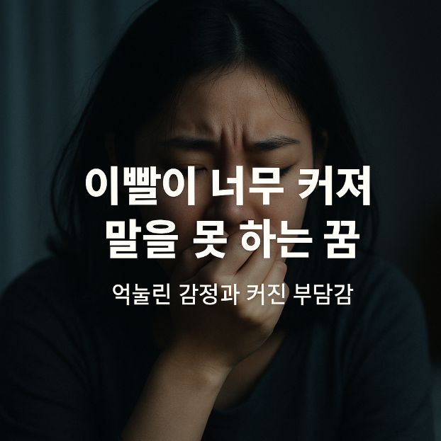 이빨이 너무 커져 말을 못하는 꿈