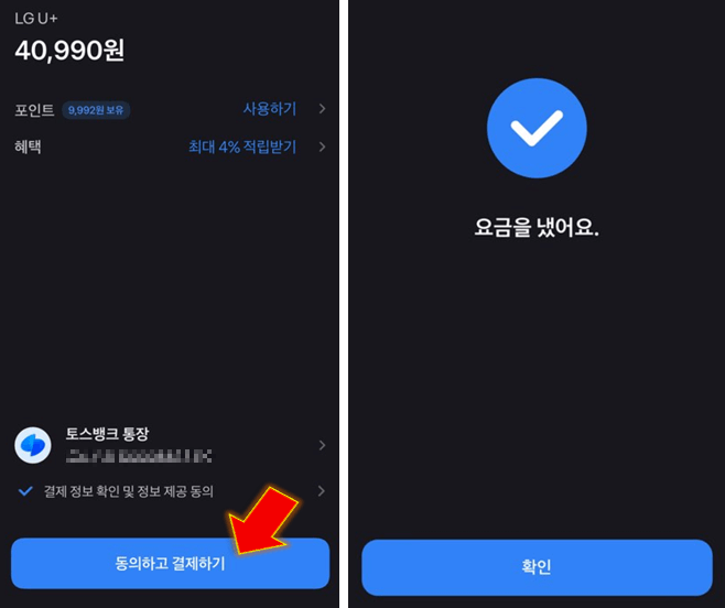 유플러스-요금-즉시-바로-납부-완료