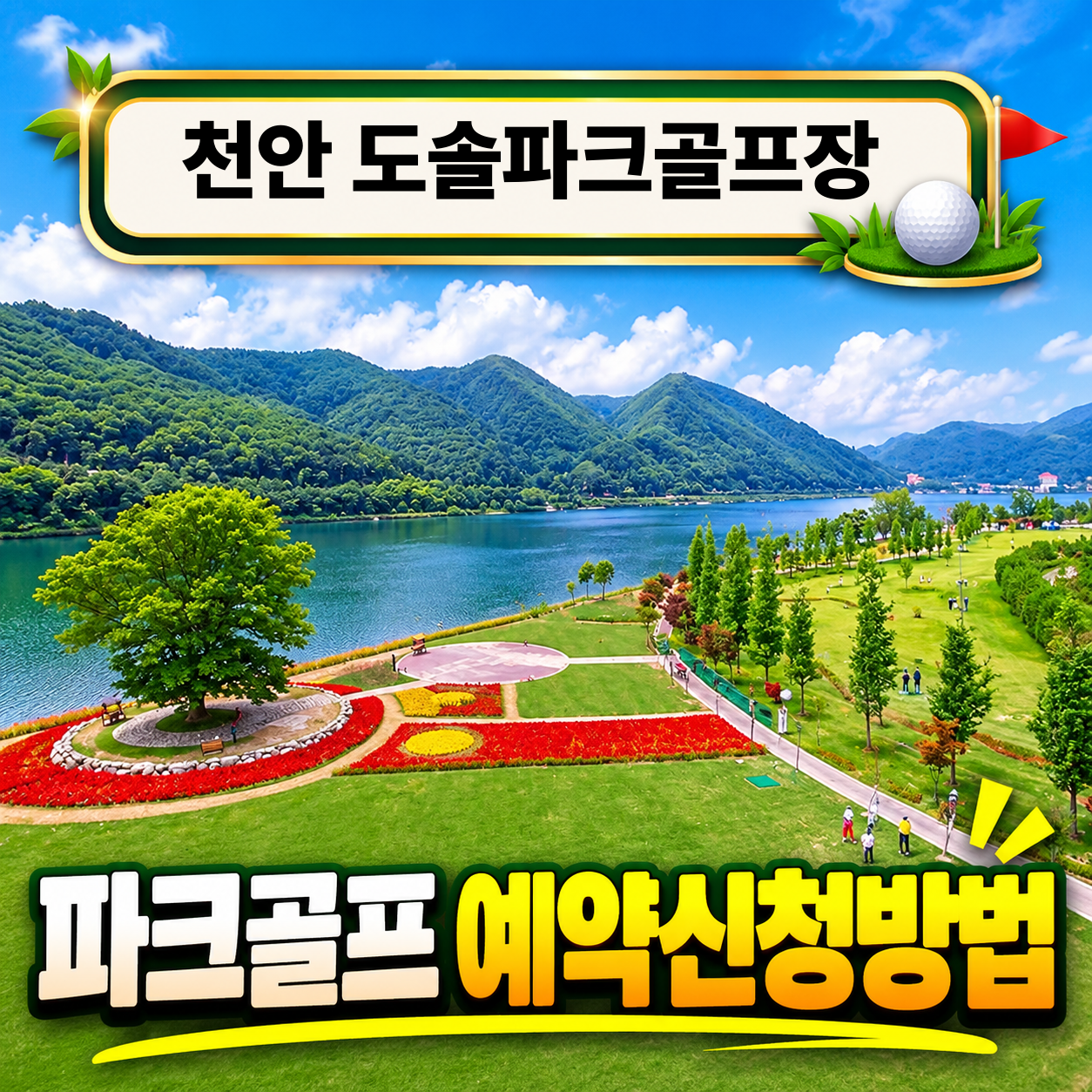 천안 도솔파크골프장