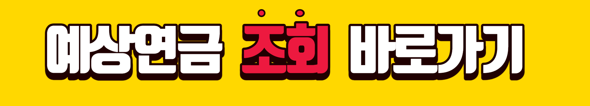 알트태그-예상연금 조회 바로가기입니다.