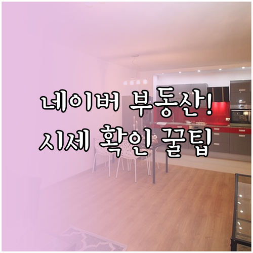 네이버 부동산 어플 설치 및 실거주 ..