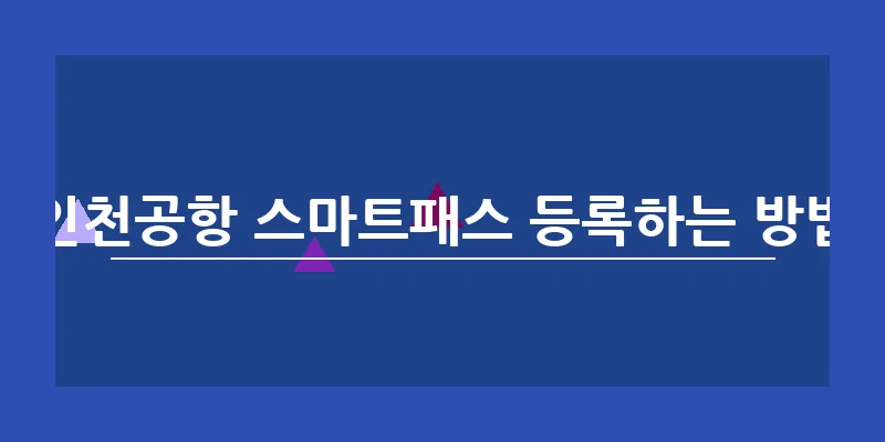 인천공항 스마트패스 등록하는 방법_16