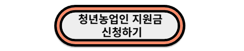 청년농업지원금
