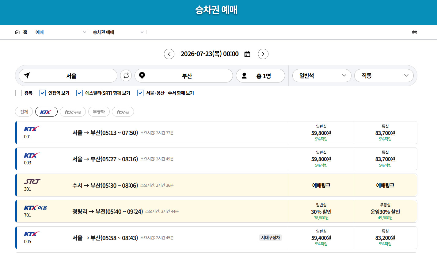 KTX 서울 부산 예매하기
