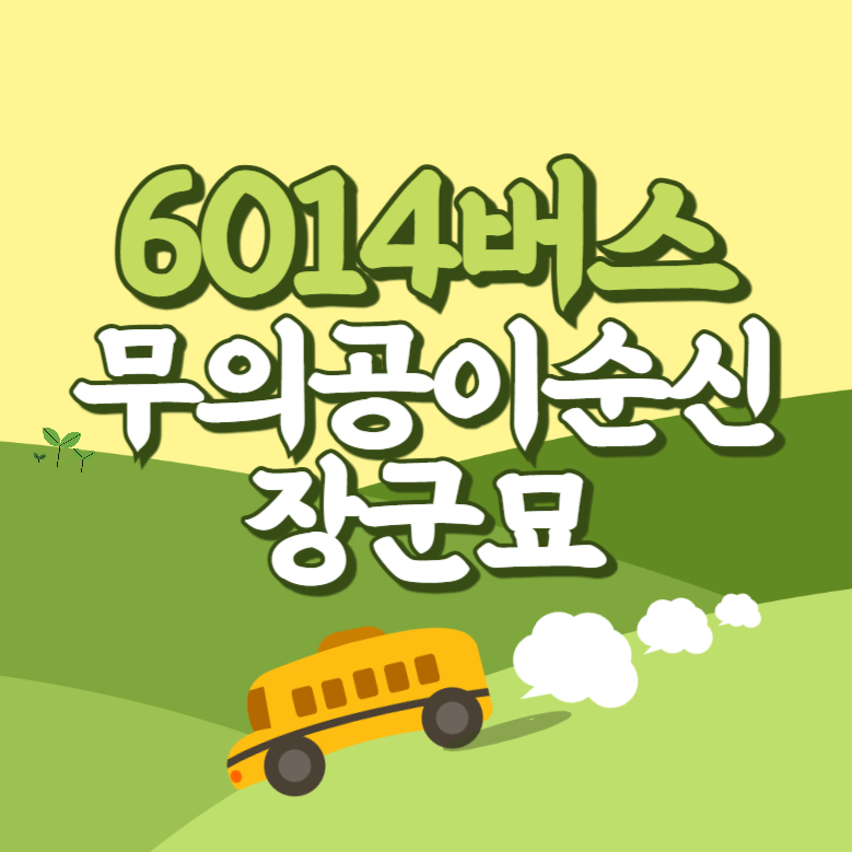 무의공이순신장군묘에서 인천공항 리무진 공항버스(6014번) 썸네일